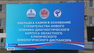 В Астрахани заложили первый камень нового корпуса онкологического диспансера