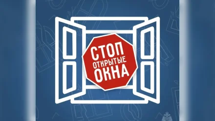 Безопасность детей у oкна: важные советы от МЧС России