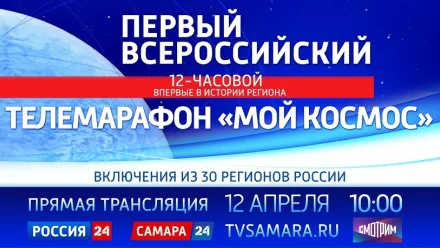Смотрите сегодня первый всероссийский телемарафон “Мой космос”