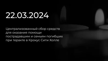 Астраханцам сообщили об открытии сбора средств для помощи пострадавшим при теракте