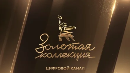 В России начал вещание киноканал «Мосфильм. Золотая коллекция»