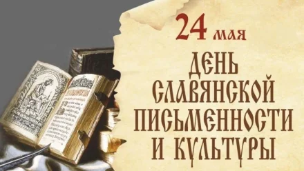 Астраханцев приглашают отпраздновать День славянской письменности и культуры