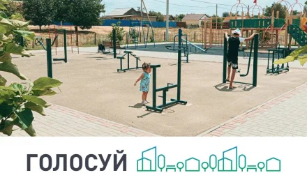Глава Астраханской области призвал жителей голосовать за объекты благоустройства