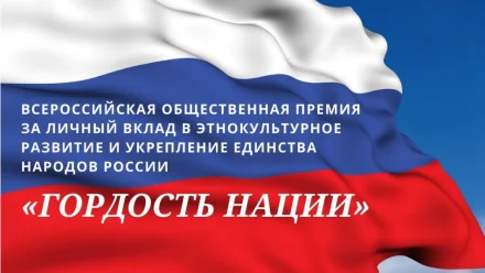 Астраханцы могут отправить заявки на премию “Гордость нации”