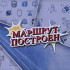 Маршрут построен. Эфир от 12.09.2026