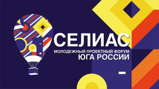 В Астрахани открылся молодёжный проектный форум “СЕЛИАС-2021”