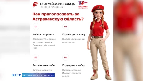 Астраханская область борется за титул юнармейской столицы России 2027 года