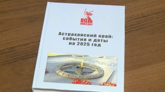 В Астрахани презентовали календарь памятных дат 2025 года 