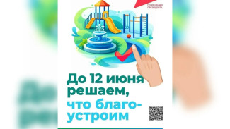 Решаем, каким будет наш город - вместе!