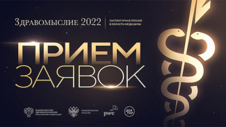 Премия «Здравомыслие» объявляет старт подачи заявок