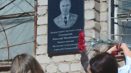 Астраханские активисты открыли мемориальную доску маршалу Николаю Скоморохову