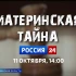 Анонс документального фильма «Материнская тайна».