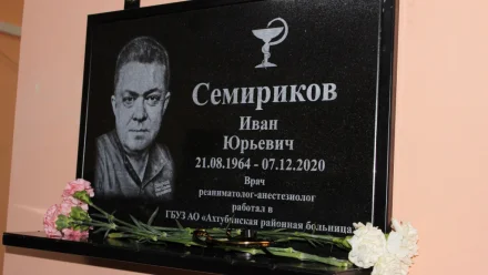 Мемориальную доску в память о враче Иване Семирикове открыли в Ахтубинской больнице