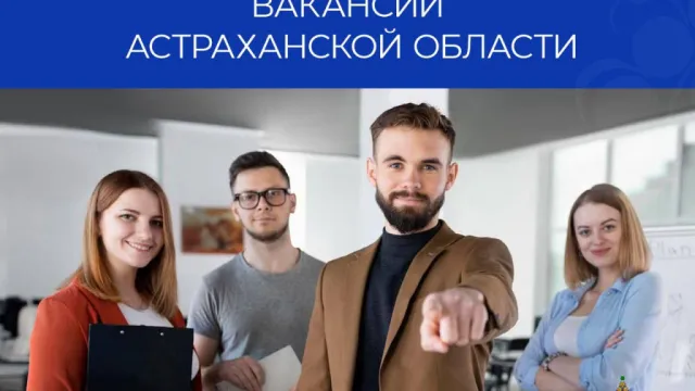 Астраханцам назвали топ-5 вакансий с самыми высокими зарплатами