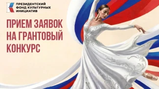 Астраханцев информируют о приеме заявок на грантовый конкурс Президентского фонда культурных инициатив