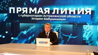 Завтра состоится прямая линия с губернатором Астраханской области