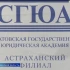 Астраханский филиал Саратовской государственной юридической академии отмечает сразу два юбилея