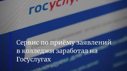В Астраханской области начали принимать заявления в колледжи через “Госуслуги”