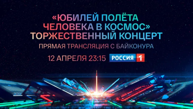 Телеканал “Россия” покажет прямую трансляцию концерта “Юбилей полёта человека в космос” с космодрома Байконур