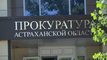 Астраханская прокуратура добавила дополнительные номера горячей линии по вопросу аварийных домов