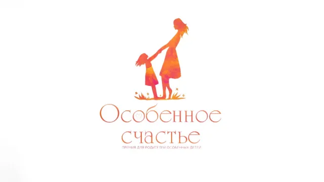 В Астрахани состоялось награждение участников премии "Особенное счастье"