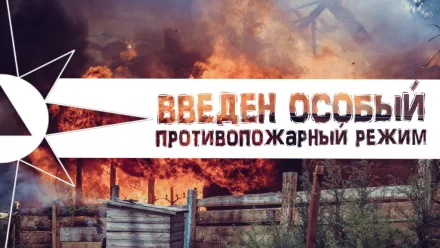 В Астрахани ввели особый противопожарный режим