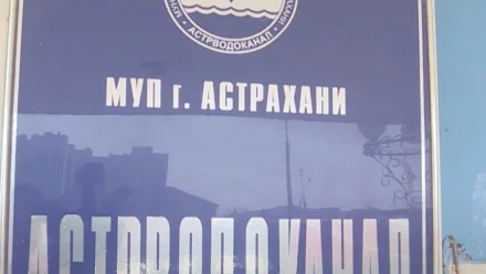 С «Астрводоканала» взыскали более 45 млн рублей за вред окружающей среде