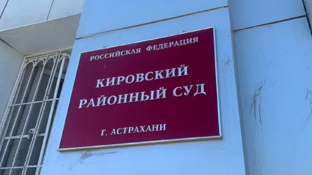 В Астрахани директора фирмы приговорили к 4,5 годам за присвоение 16 млн рублей