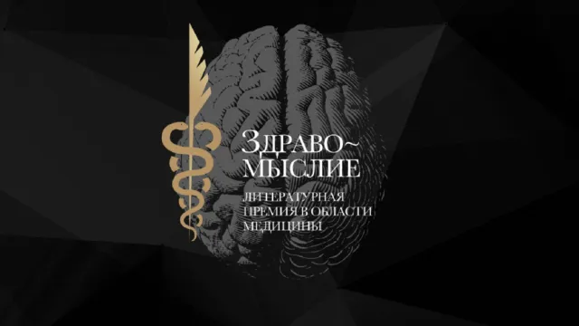 Премия “Здравомыслие” открывает приём заявок на участие в юбилейном сезоне