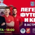 На Центральном стадионе астраханцы встретятся со звездами футбола, кино и эстрады