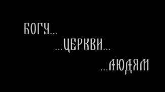 Фильм «Богу... Церкви... Людям»