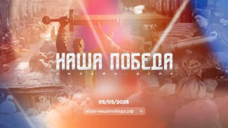Астраханцы могут принять участие в исторической онлайн-игре «Наша Победа»