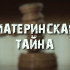 Фильм "Материнская тайна"