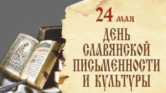 Астраханцев приглашают отпраздновать День славянской письменности и культуры 