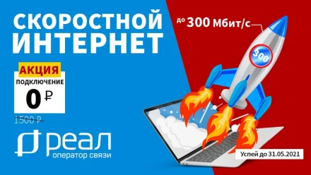 Акция «Гига 300» продлена до 31 мая. Успейте подключить скоростной интернет домой!