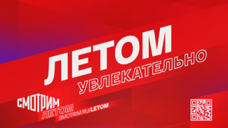 Долгожданная “Елизавета” и ещё 200 часов премьер: ВГТРК объявляет кампанию “СМОТРИМ ЛЕТОМ”