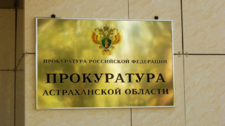 Астраханский прокурор поручил проверить детские и спортивные площадки
