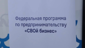 В Астрахани стартовала программа «СВОй бизнес» для участников СВО и их семей
