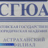 Астраханский филиал Саратовской государственной юридической академии отмечает сразу два юбилея