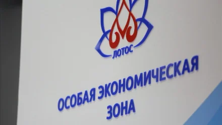 Эффективность ОЭЗ «Лотос» оценили в Минэкономразвития России