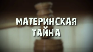 Фильм "Материнская тайна"