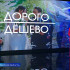 Рубрика "Дорого/Дешево": свадьба