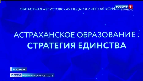 Губернатор Игорь Бабушкин провёл пленарное заседание августовского педагогического совещания