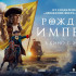 Астраханцам покажут «Рождение империи»