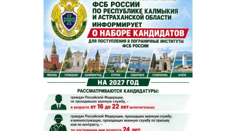 ФСБ России приглашает кандидатов для поступления в пограничные институты на 2027 год