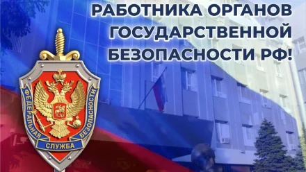 Владимир Путин и Игорь Бабушкин поздравили сотрудников органов безопасности с профессиональным праздником 