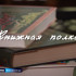 "Книжная полка" : "Филологические заметки" А.П. Чехова