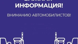 Вниманию автомобилистов! Информация об ограничении движения