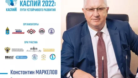 Константин Маркелов: «На форум “Каспий 2022” уже зарегистрировано более 1000 участников»