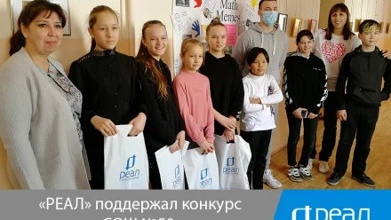Компания “РЕАЛ” поддержала конкурс мемов в МБОУ СОШ №59